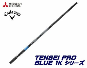新品 キャロウェイ用スリーブとグリップ装着 三菱 TENSEI PRO BLUE 1K テンセイ プロ ブルー 50/60/70/80 シリーズ シャフト 送料無料