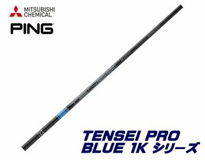 新品 ピン/PING G410/425/430用スリーブとグリップ装着 三菱 TENSEI PRO BLUE 1K テンセイ プロ ブルー 50/60/70/80 シリーズ シャフト 送