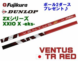 新品 スリクソン ZX用 XXIO X-eks- スリーブとグリップ装着 フジクラ VENTUS TR RED ベンタス ヴェンタス TRレッド 5/6/7 シャフト ボール2