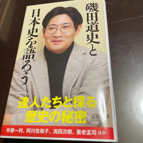 磯田道史と日本史を語ろう （文春新書　１４３８） 磯田道史／著