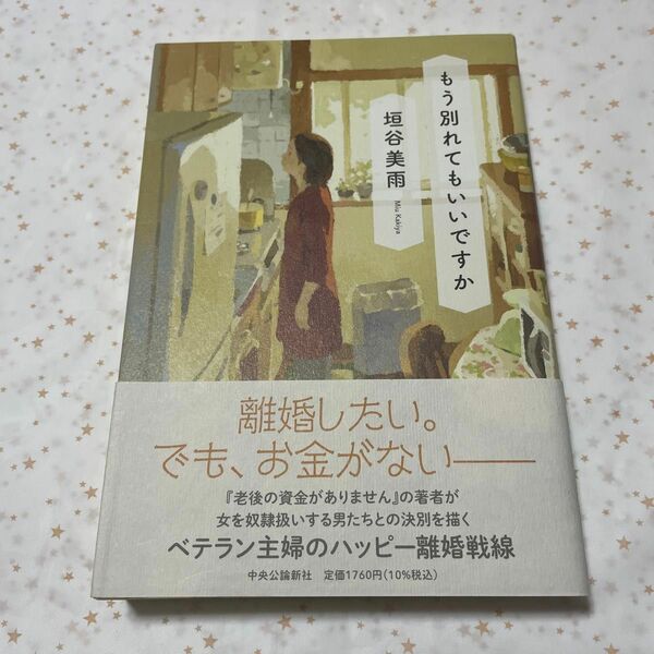 もう別れてもいいですか 垣谷美雨／著