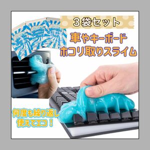 掃除　車　ゴミ　スライム　ほこり取り　車内清掃　クリーナー　ジェルクリーナー　エコ　コンパクト　便利　セット　ランキング1位