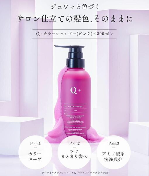  Q+ (クオリタス) カラーシャンプー ピンクシャンプー アミノ酸シャンプー ダメージ補修 髪色キープ 300ml 