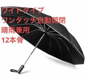 折りたたみ傘 ワイド ワンタッチ自動開閉 反射テープ付き逆折り式 晴雨兼用 耐風 日傘 梅雨対策 