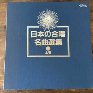 日本の合唱 名曲選集 上巻 レコード 髙田三郎 中田喜直 清水脩 湯山昭 佐藤真 多田武彦 大中恩 石井歓