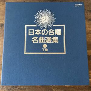 日本の合唱 名曲選集 下巻 三善晃 柴田南雄 林光 間宮芳生 池辺晋一郎 岩河三郎 新実徳英 荻久保和明 少年少女合唱　レコード