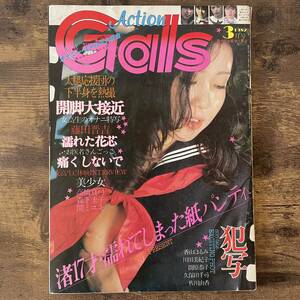 ギャルズ アクション 昭和57年 3月号 1982年 Gals Action オナニー・ギャルズ 大集合 女子高生 渚 17歳 濡れてしまった紙パンティ　エロ本