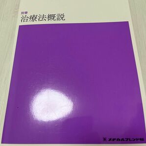 新体系 看護学全書 別巻治療法概説