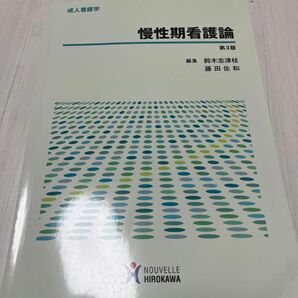 成人看護学 慢性期看護論 第3版