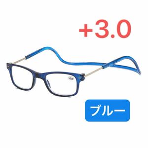 首掛け老眼鏡+3.0マグネット　おしゃれ　ブルー メガネ　　シニアグラス メガネ 眼鏡
