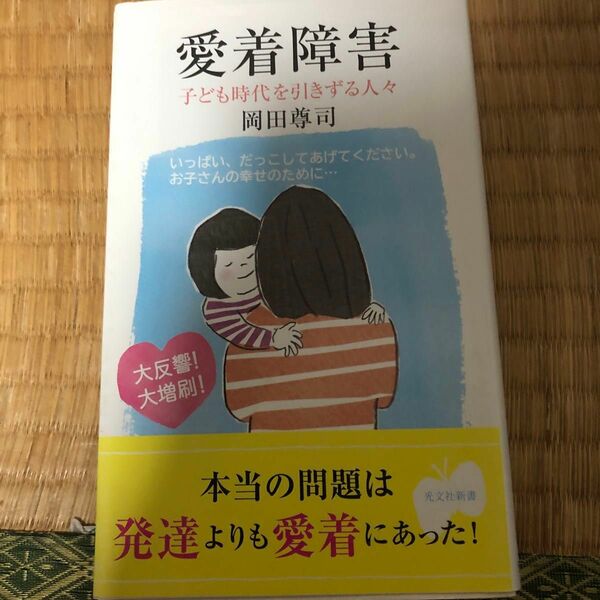 愛着障害　子ども時代を引きずる人々 （光文社新書　５４０） 岡田尊司／著