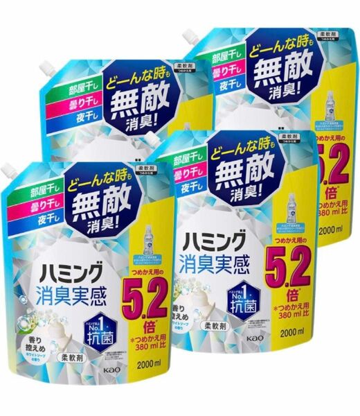 ハミング消臭実感 香り控えめホワイトソープの香り 柔軟剤 2000ml×4袋