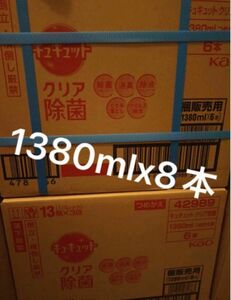 キュキュット クリア除菌 食器用洗剤 長もち泡がパッ! キュッと実感! グレープフルーツの香り 詰替え用 1380ml×8本セット