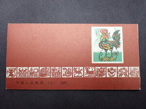 ◆希少◆中国切手　1981年　編(3)　SB3　切手帳　81年年賀　酉◆①
