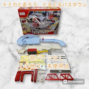 トミカ タカラトミー　トミカと走ろうぐるぐるバスタウン トミカタウン こども おもちゃ 子ども キッズ