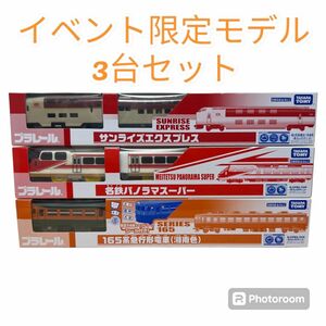 プラレール イベント限定モデル　3台セット プラレール タカラトミー 鉄道模型　レア商品