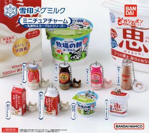 ▼-〇　[ 即決 ]　雪印メグミルク　ミニチュアチャーム　～ 乳飲料＆ヨーグルトシリーズ ～　( 全８種セット )