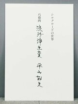 【WISH】平山郁夫「流沙浄土変」工芸画(岩絵の具方式) 8号大 限定300部 証明書付 証明シール 　　〇文化勲章 文化功労者 #24012814_画像10