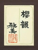 【真作】【WISH】小谷津雅美「櫻韻」日本画 10号 金落款 共シール 百貨店取扱 ◆満開桜と白鳥　　〇日本美術院同人 総理大臣賞 #24043823_画像8