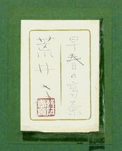 【真作】【WISH】荒井孝「早春の高原」日本画 10号 共シール ◆春の林道逸品 　　〇日本美術院特待 師:平山郁夫 紺綬褒章 #24052055_画像8