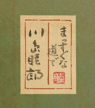 【真作】【WISH】川島睦郎「まっすぐな道で」日本画 50号 大作 金落款 共シール ◆静謐椿・林道大型名画 　　〇花鳥画巨匠 #24043170_画像8