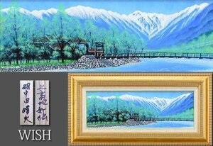 【真作】【WISH】羽中田晴夫「上高地新緑」油彩 約8号 パノラマ山河景致 ◆清涼感！上高地 　　〇山美会理事長 立教大学 #24052403