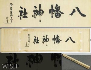 【真作】【WISH】東郷平八郎「一行書 八幡神社」書 掛軸 絹本 まくりのみ 　　〇海軍大将/元帥 日露戦争連合艦隊司令長官歴任 #23110072