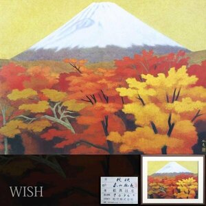 【WISH】東山魁夷「秋映」工芸画(岩絵の具方式) 約20号 大作 証明シール 富士 　　〇文化勲章 文化功労者 日本芸術院会員 #24042755