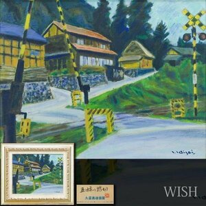 【真作】【WISH】久居勇雄「五日市の踏切」油彩 6号 個展出品作 山辺の線路 　　〇無所属 スペイン取材旅行 師:猪熊弦一郎 #24042527