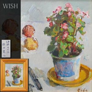 【真作】【WISH】植田寛治「鉢植えの花」油彩 6号 ベゴニア 鉢花 　　〇主体美術会員 独立展 師:高畠達四郎 #24042845