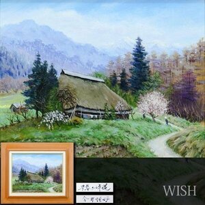 【真作】【WISH】金井恒好「早春の峠道 長野県東筑摩郡本城村」油彩 6号 1985年作 山辺の古民家 春景 #24033541