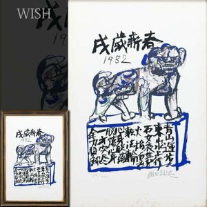 【真作】【WISH】須田剋太「戌歳新春」リトグラフ 10号大 1982年作 直筆サイン 　　〇物故巨匠 #24043723