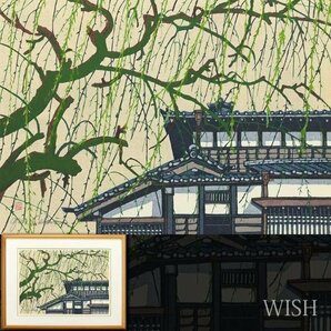 【真作】【WISH】関野準一郎「東海道五十三次 吉田」木版画 8号大 直筆サイン   〇国際的評価 芸術選奨文部大臣賞 #24043667の画像1