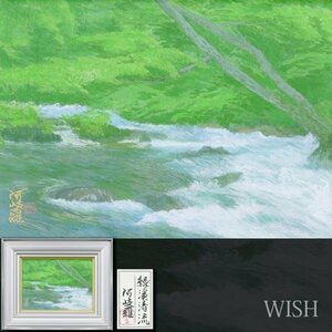 【真作】【WISH】堂本阿岐羅「緑渓清流」日本画 4号 金落款 共シール ◆新緑の清流逸品 　　〇日展参与 伯父/師:堂本印象 #24043413