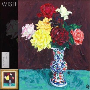 【真作】【WISH】古家新「バラ」油彩 8号 ◆壺に薔薇名画 　　〇行動美術協会創立会員 師:鍋井克之 物故重鎮 #24043575