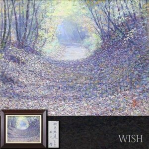 【真作】【WISH】西山晋「秋色林道」油彩 6号 1993年作 一枚の絵取扱作品 ◆落葉の林道 　　〇落葉風景人気画家 一線美術委員 #24043573