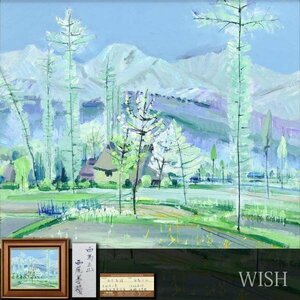 【真作】【WISH】西尾善積「白馬三山」油彩 8号 1966年作 日動画廊取扱作品 水田と白馬山 　　〇日展参与 元光風会評議員 #24043542