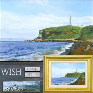 【真作】【WISH】矢部明「犬吠埼燈台」油彩 6号 ◆灯台の見える海逸品 　　〇元第一美術協会会員 全国百貨店個展 青山態治賞 #24042775