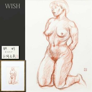 【真作】【WISH】本間正英「裸婦」デッサン パステル 共シール 　　〇日本美術院特待 東京芸術大学卒業 東南アジア #24022287