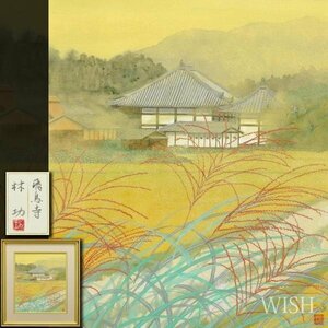 【真作】【WISH】林功「飛鳥寺」日本画 約10号 金箔・金泥仕様 絹本 共シール ◆金彩古都名画 　　〇物故巨匠 日本美術院院友 #24043511