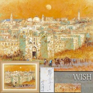 【真作】【WISH】松尾洋明「城壁のエルサレム」油彩 15号 大作 ◆夕照の街 モスク 　　〇聖地追求画家 エルサレム他各地個展 #24033365