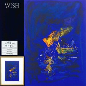 【真作】【WISH】加藤東一「篝の下に」リトグラフ 10号大 1990年作 直筆サイン 証明シール 　　〇文化功労者 日本芸術院会員 #24043597