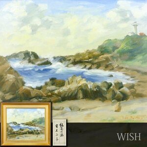 【真作】【WISH】高木正子「紀南の海」油彩 20号 大作 波間に光る海岸風景 #24043891