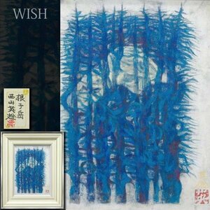 【真作】【WISH】西山英雄「根子岳」日本画 4号 金落款 金泥仕様 共シール 