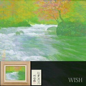 【真作】【WISH】堂本阿岐羅「紅葉清流」日本画 4号 金落款 共シール ◆清涼水辺 　　〇日展参与 伯父/師:堂本印象 京都出身 #24043179