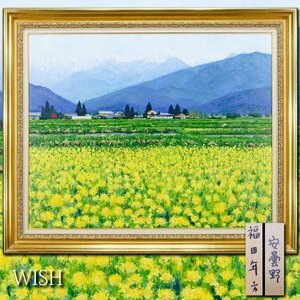 【真作】【WISH】福田年方「安曇野(穂高町からの常念岳)」油彩 30号 大作 1996年作 花畑 ◆山辺の長閑な春景 #24012745