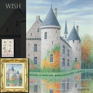 【真作】【WISH】西村龍介「水辺の城」油彩 4号 共シール ◆真骨頂の古城名画