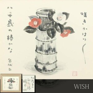 【真作】【WISH】穐月明「竹花生の紅白椿」日本画 10号 共シール ◆椿花逸品