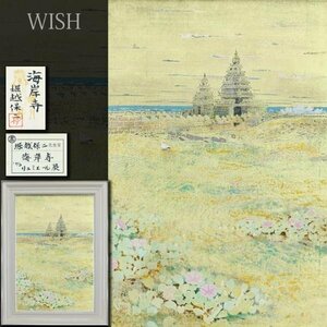 【真作】【WISH】堀越保二「海岸寺」日本画 30号 金箔仕様 共シール ◆高島