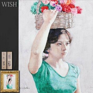 【真作】【WISH】吉井淳二「花籠」油彩 6号 ◆透明感！麗しい美人名画 　　〇文化勲章 文化功労者 日本芸術院会員 物故巨匠 #24052046